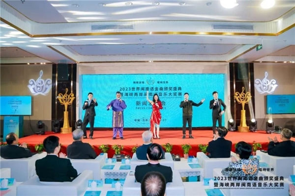 2023世界闽南语金曲颁奖盛典暨海峡两岸闽南语音乐大奖赛新闻发布会在京举行1