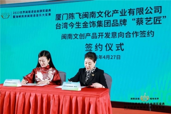 2023世界闽南语金曲颁奖盛典暨海峡两岸闽南语音乐大奖赛新闻发布会在京举行1