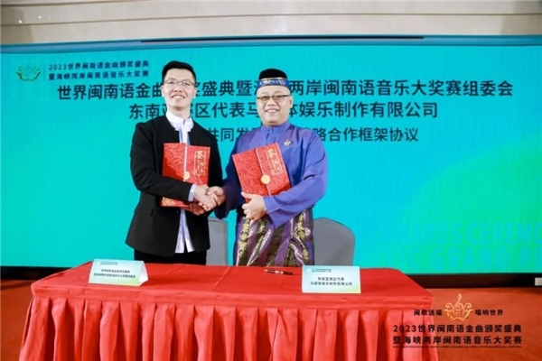2023世界闽南语金曲颁奖盛典暨海峡两岸闽南语音乐大奖赛新闻发布会在京举行1
