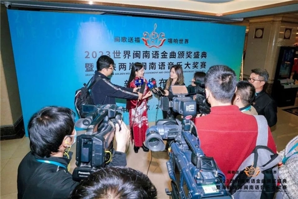 2023世界闽南语金曲颁奖盛典暨海峡两岸闽南语音乐大奖赛新闻发布会在京举行1