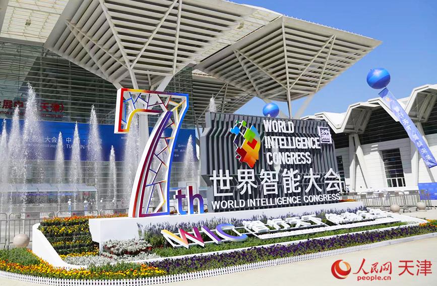 第七届世界智能大会在天津开幕-第2张图片-益民生活网