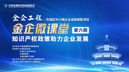 金企工程·金企微课堂|知识产权政策助力企业发展