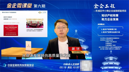 金企工程·金企微课堂|知识产权政策助力企业发展