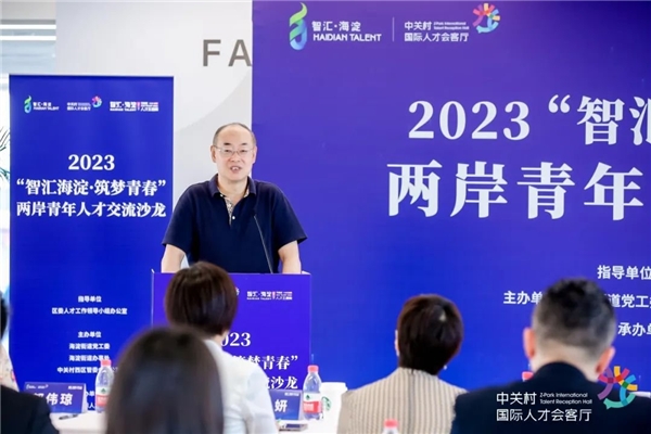 2023“智汇海淀·筑梦青春”两岸青年人才交流沙龙成功举办1