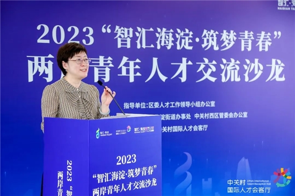 2023“智汇海淀·筑梦青春”两岸青年人才交流沙龙成功举办1