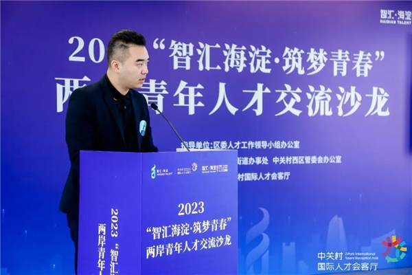 2023“智汇海淀·筑梦青春”两岸青年人才交流沙龙成功举办1