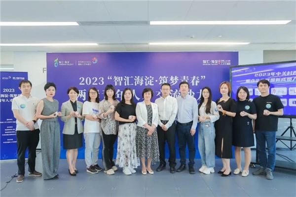 2023“智汇海淀·筑梦青春”两岸青年人才交流沙龙成功举办1