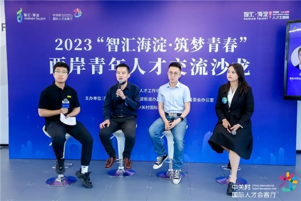 2023“智汇海淀·筑梦青春”两岸青年人才交流沙龙成功举办1