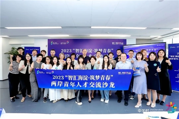 2023“智汇海淀·筑梦青春”两岸青年人才交流沙龙成功举办1