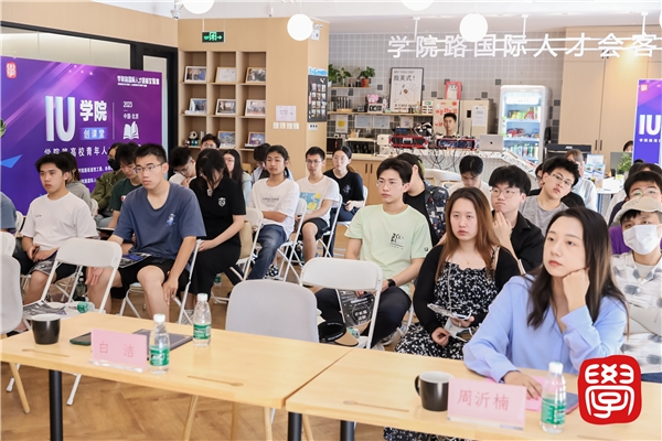 “IU·学院”创课堂-学院路高校青年人才培训课程成功举办