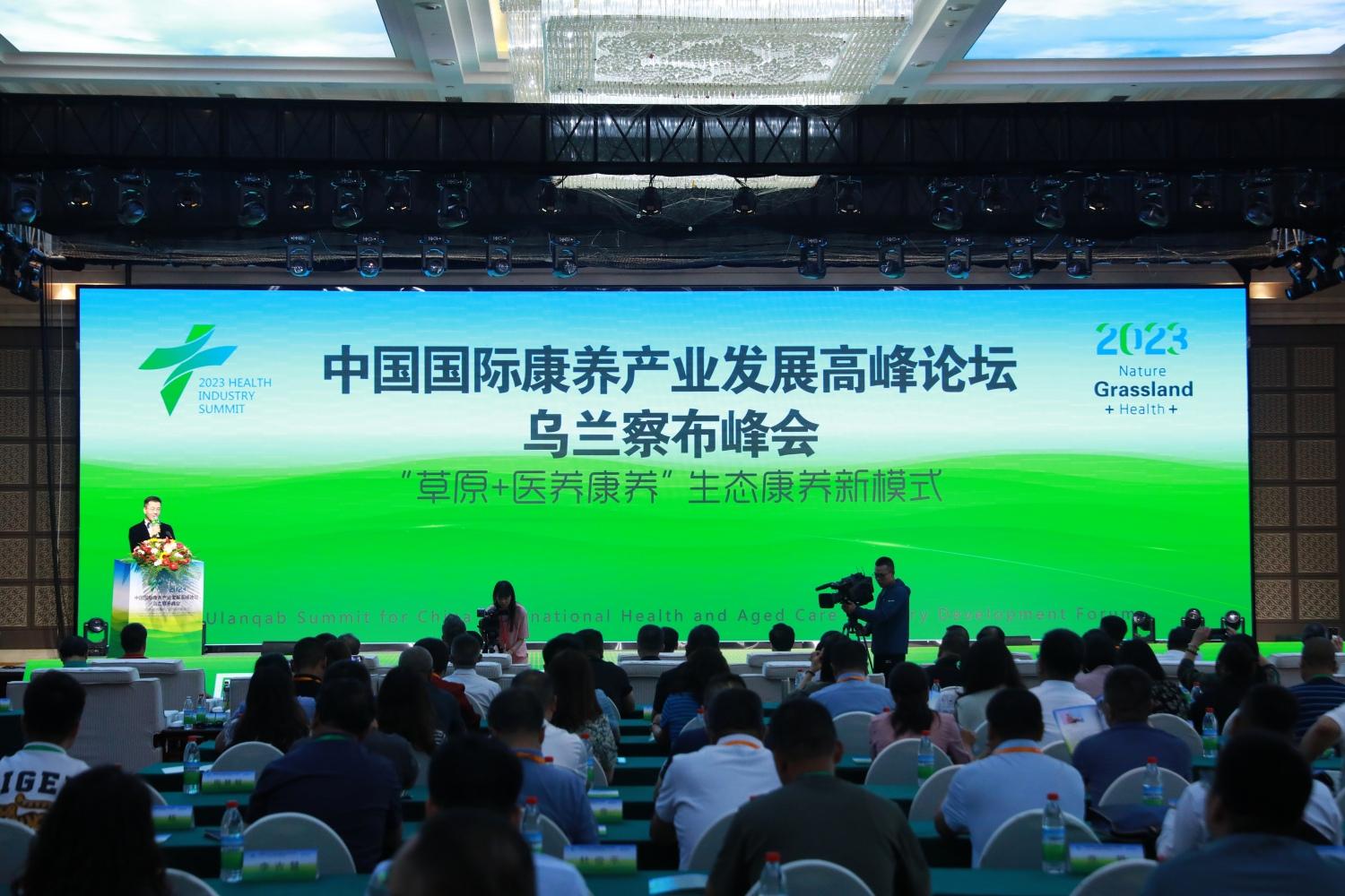 2023中国国际康养产业发展高峰论坛乌兰察布峰会成功举办