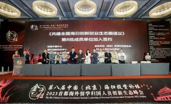 第八届中国（北京）海归投资论坛在京举行，亚洲卫视商业创业发展中心副主任刘庆顺应邀出席