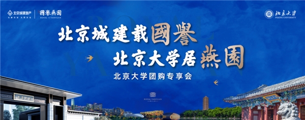 北京城建·国誉燕园｜四批次（北京大学团购专享会），300套，全部售罄！