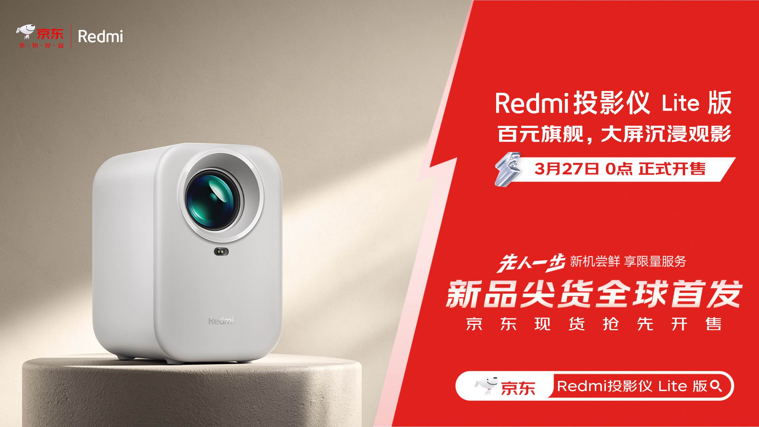 Redmi投影仪Lite版京东开启预售：3月22日“先人一步”抢先购