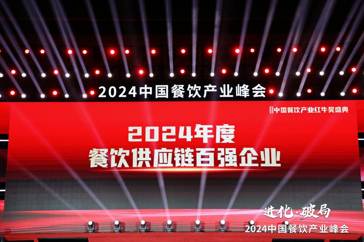 中粮油脂荣获第四届中国餐饮产业红牛奖 “2024年度餐饮供应链百强企业”