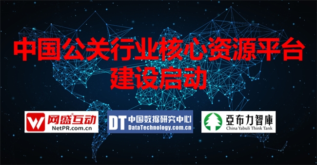 中国公关行业核心资源平台建设启动，网盛互动公关
