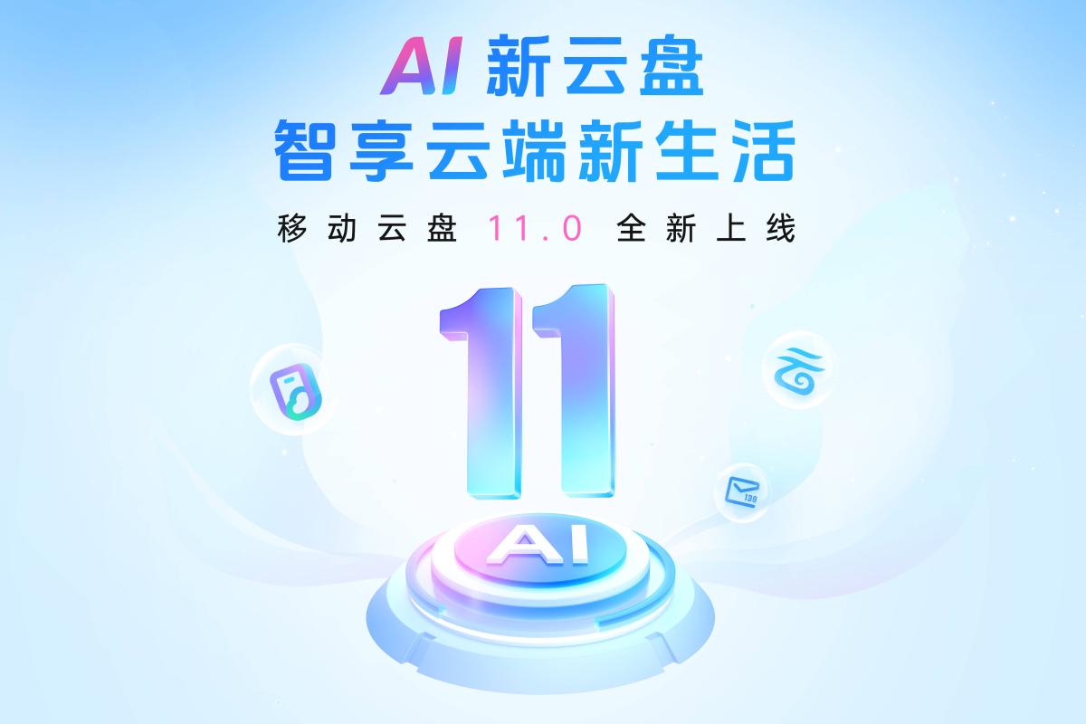 中国移动云盘11.0版本强势升级，全新打造AI新云盘！