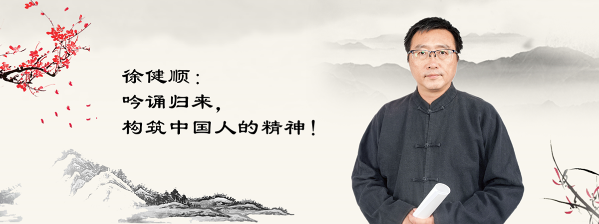 徐健顺：吟诵归来，构筑中国人的精神