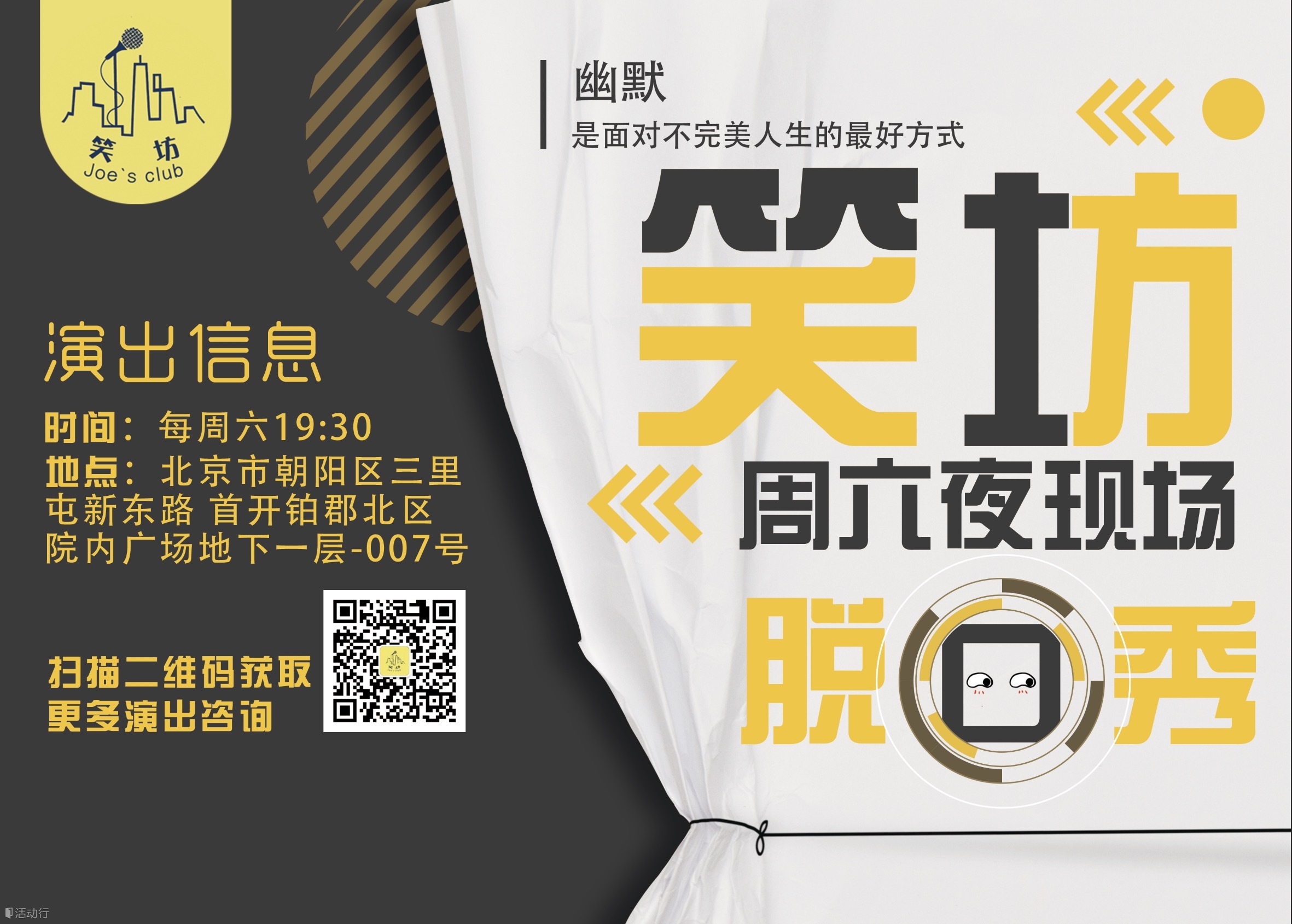 【笑坊演出】1月6日《周六三里屯The Bricks脱口秀》爆笑来袭！！！