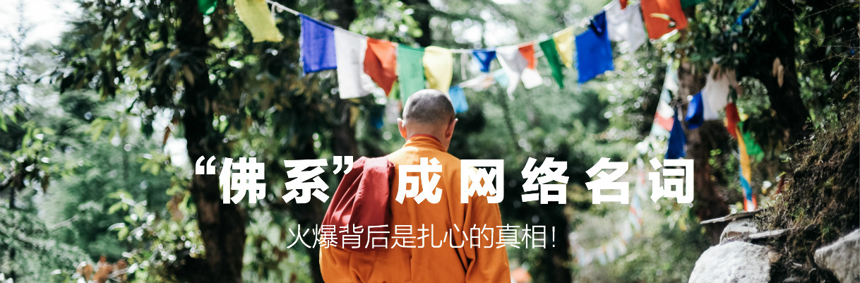 “佛系”成网络热词，火爆背后是扎心的真相