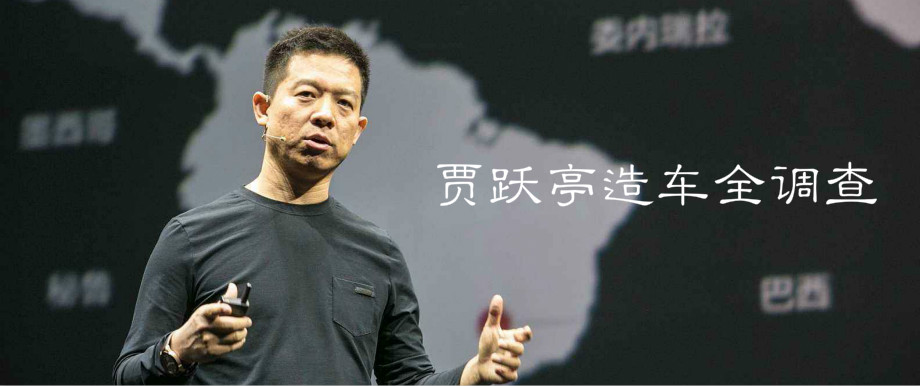 贾跃亭美国造车全调查，名下已几无资产