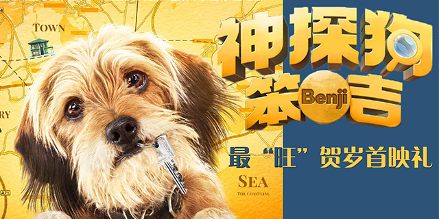 电影《神探狗笨吉》 首映礼