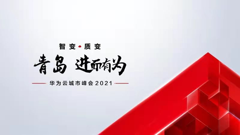 青岛·进而有为 华为云城市峰会2021