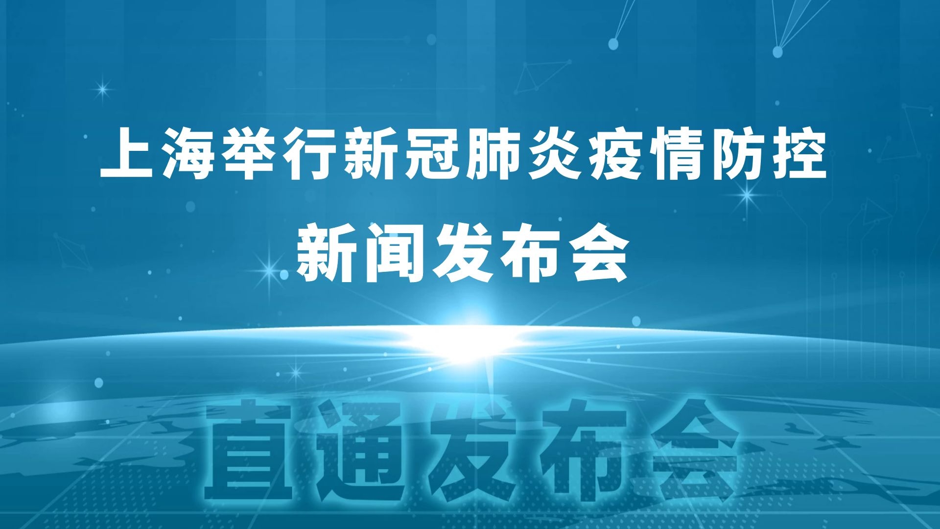 直播|上海举行新冠肺炎疫情防控发布会，张文宏再次出席