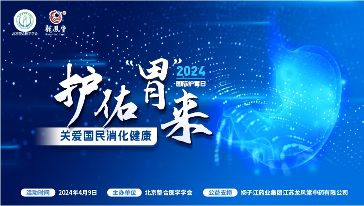 春季护“胃”联合行动——护佑胃来，关爱国民消化健康