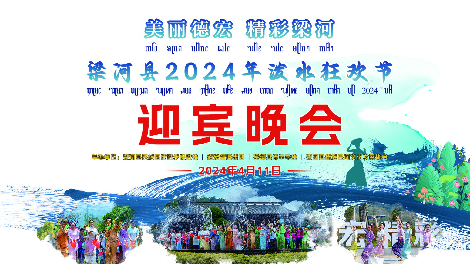 梁河县2024年泼水狂欢节迎宾晚会
