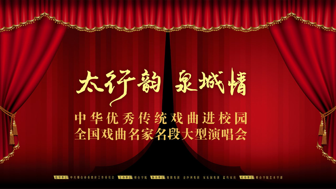 “太行韵 泉城情”中华优秀传统戏曲进校园全国戏曲名家名段大型演唱会