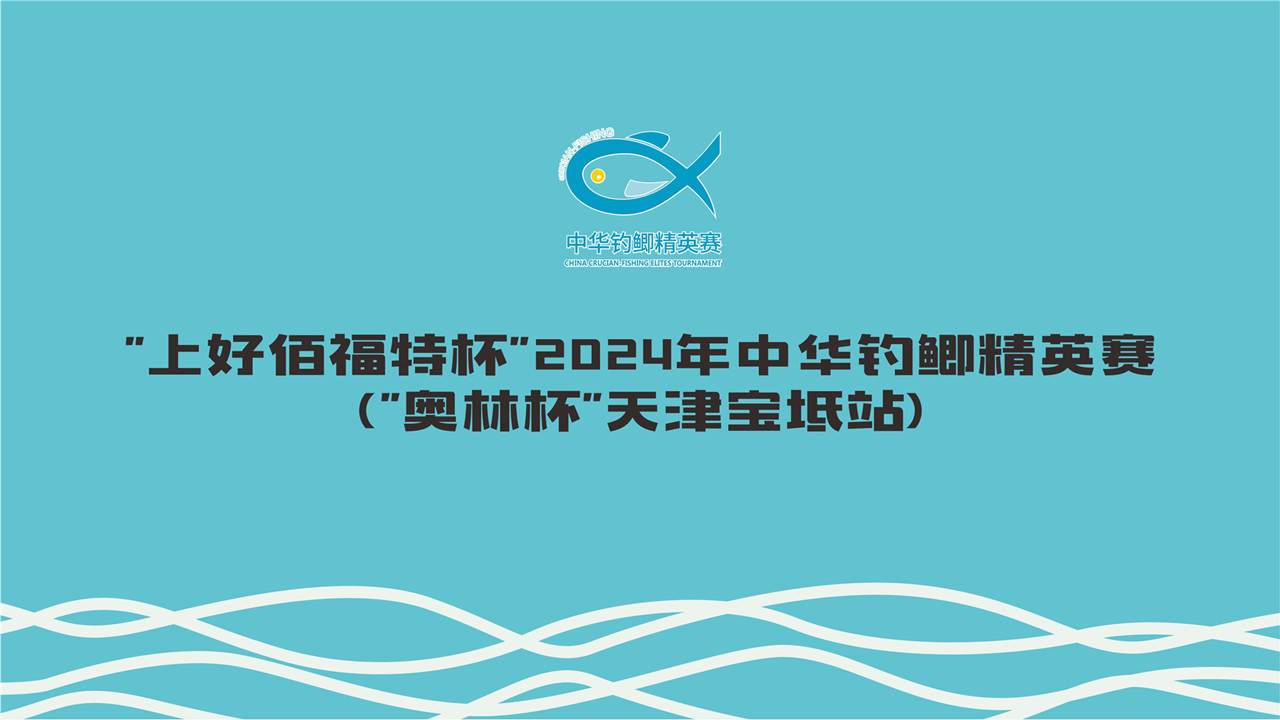2024年中华钓鲫精英赛“奥林杯”天津宝坻分站赛Day2