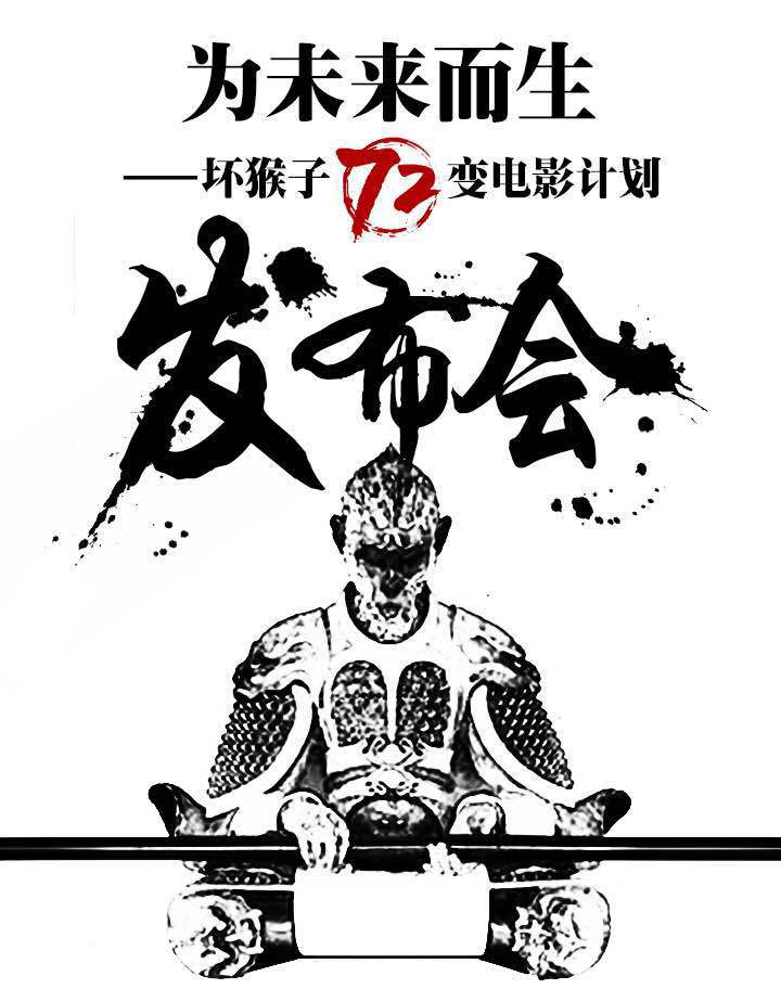 坏猴子72变电影计划!