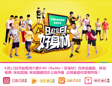 咪咕《Battle!好身材》众星邀你激情热练
