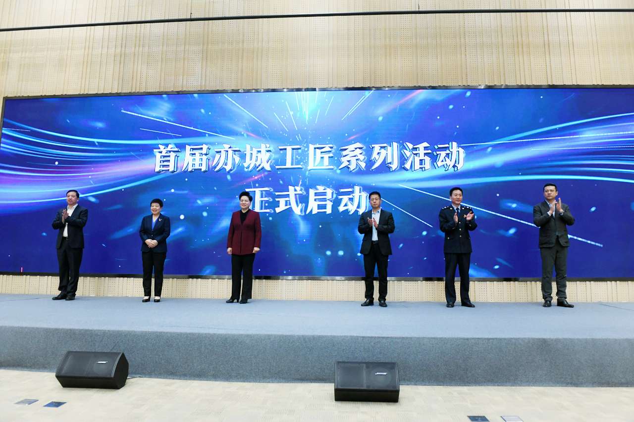 北京经济技术开发区首届亦城工匠系列活动启动