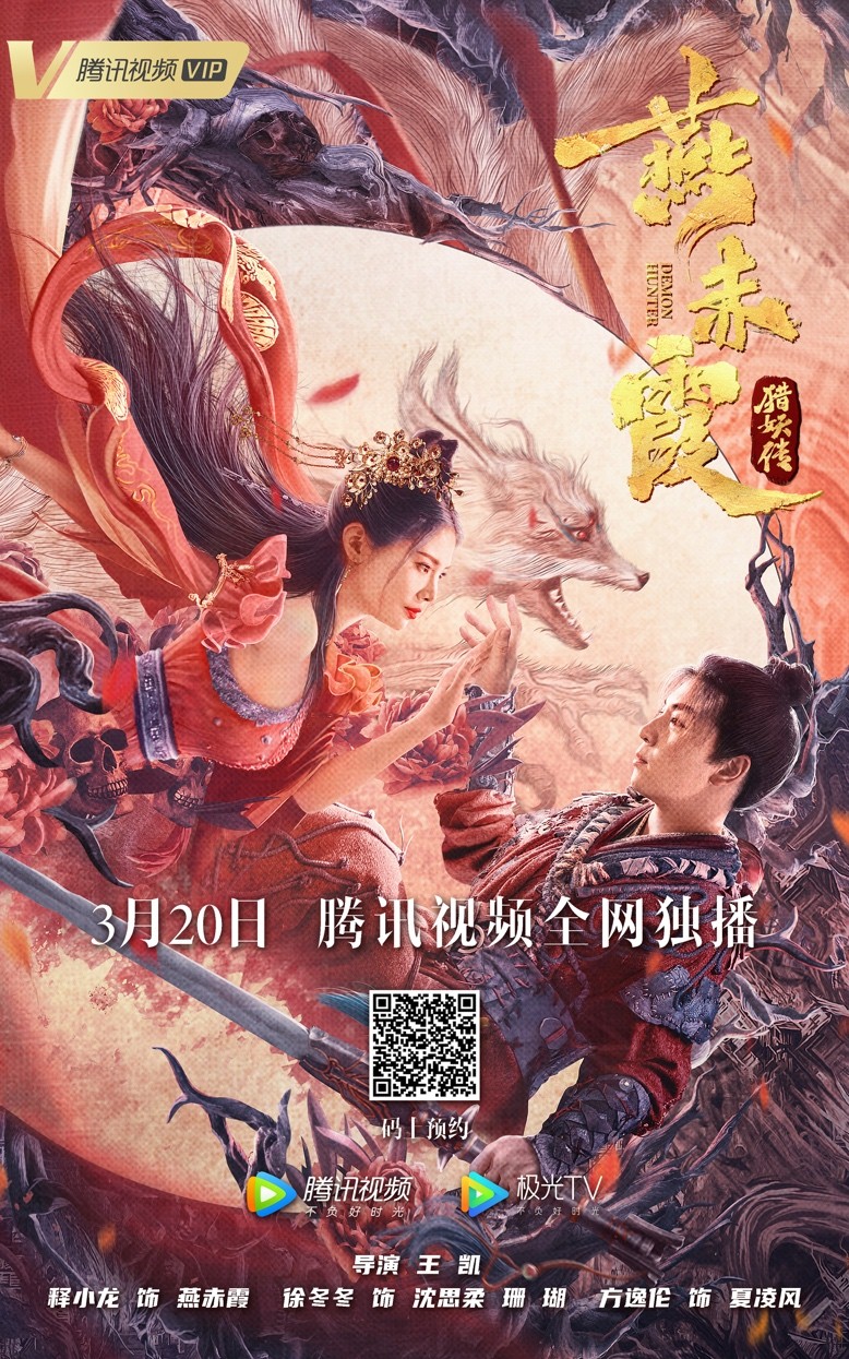 "新版聊斋"《燕赤霞猎妖传》定档3月20日 猎妖师释小龙情迷九尾狐