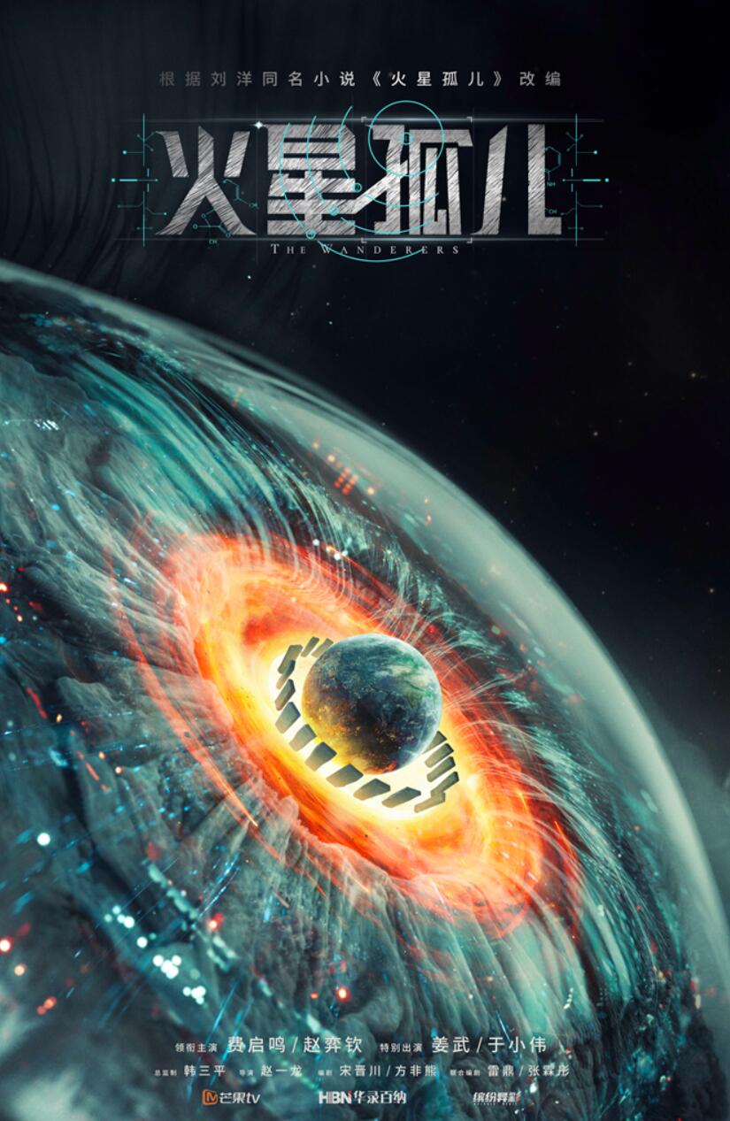 科幻剧集火星孤儿开机费启鸣赵弈钦组队拯救地球