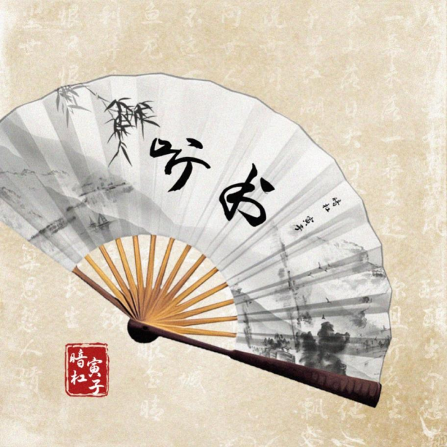 说书人后再联手暗杠寅子合作单曲听书正式发布