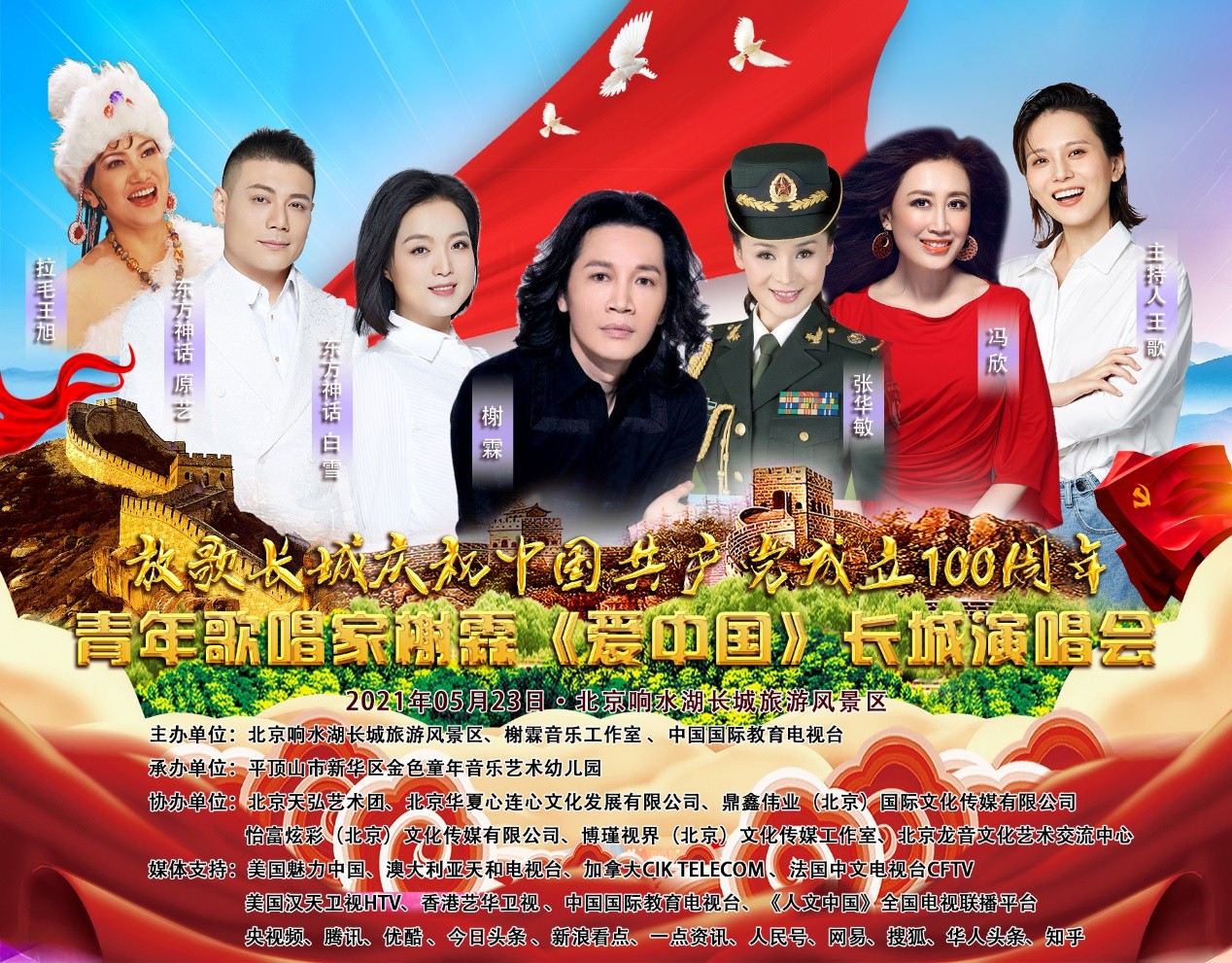 青年歌唱家榭霖爱中国长城演唱会华丽起航献礼建党百年