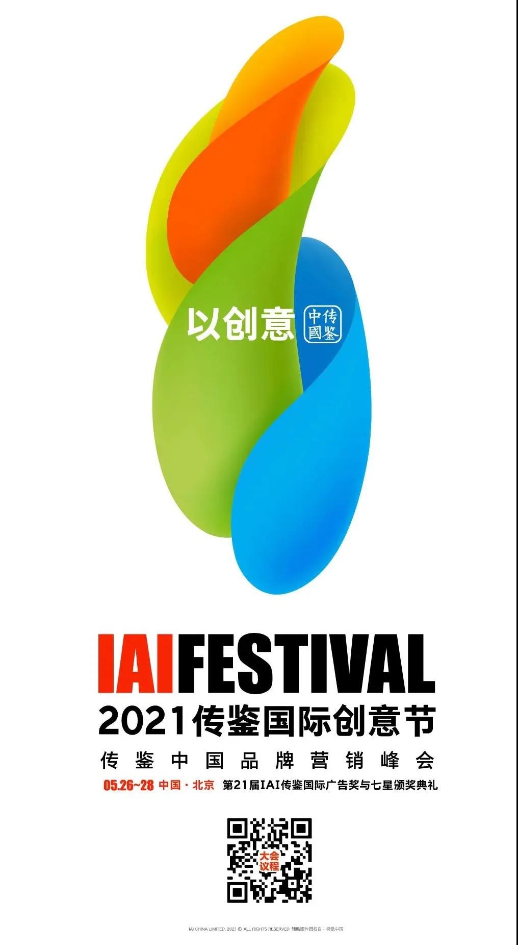 2021传鉴国际创意节5.26-28京城见
