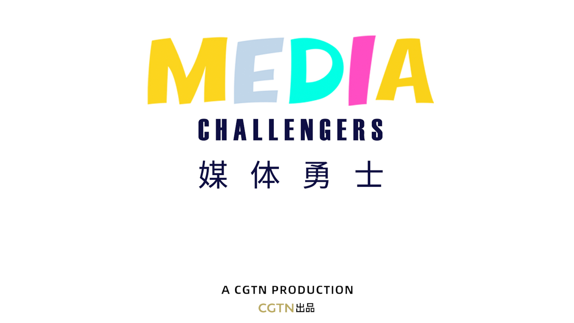 cgtn全球主持人记者网红招募行动主题曲 《媒体勇士》全球发布