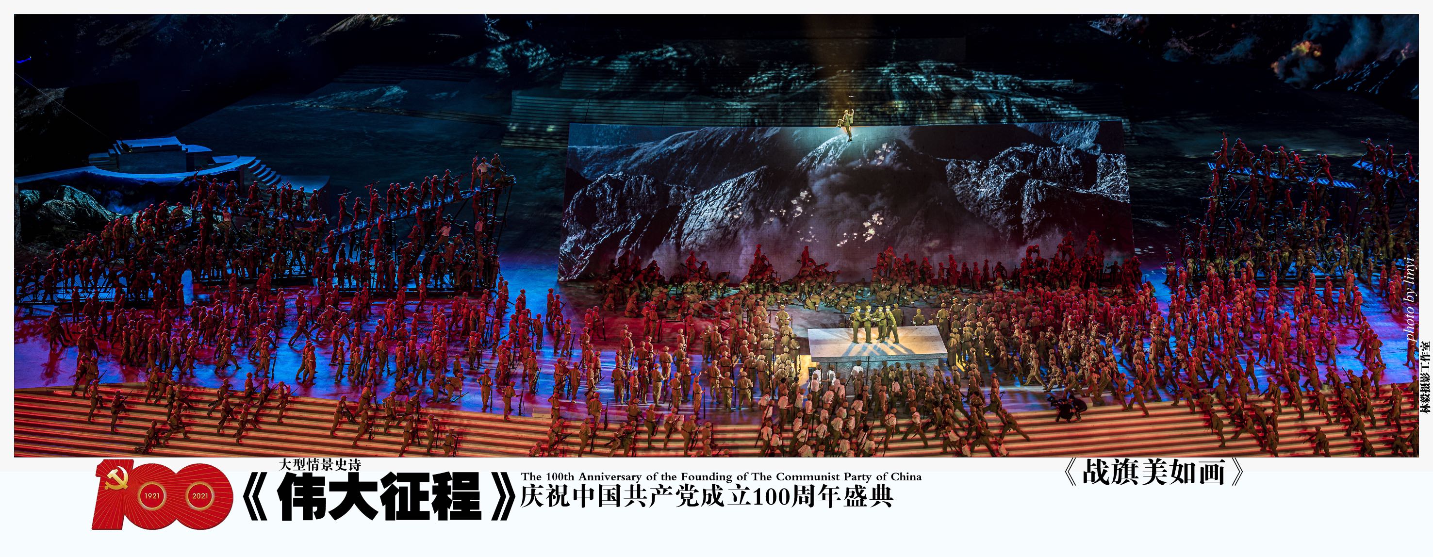 7月1日,庆祝中国共产党成立100周年文艺演出大型情景史诗《伟大