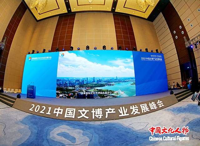 文化创造价值产业实现梦想2021中国文博产业发展峰会在海口隆重举行