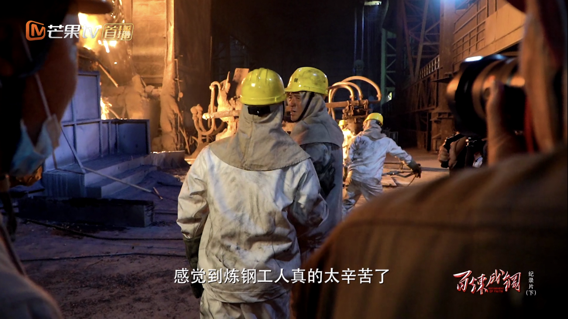 《百炼成钢》幕后纪录片开播 解秘"精钢"是如何炼成的