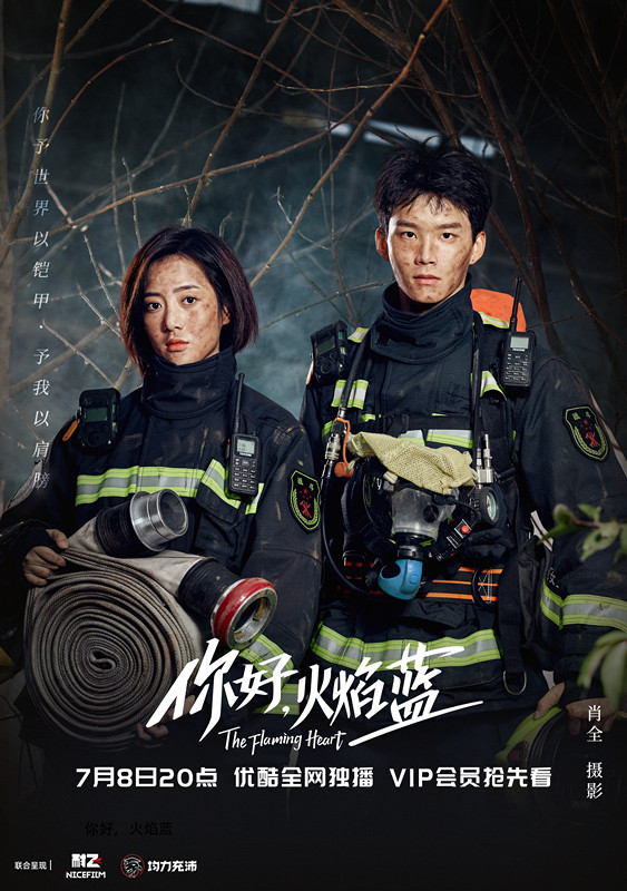 《你好,火焰蓝》今日开播 龚俊张慧雯联手开战