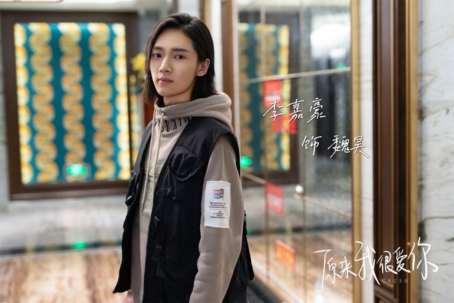 他是努力进取,不断磨炼演技的新人演员李嘉豪,也是乐观开朗,淘气可爱