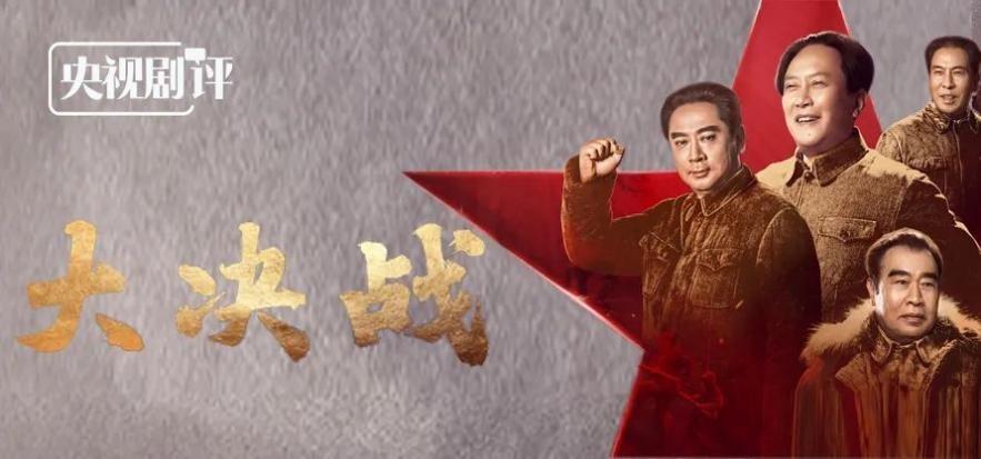 央视剧评大决战历史深处的宏大叙事与人物群像的典型化