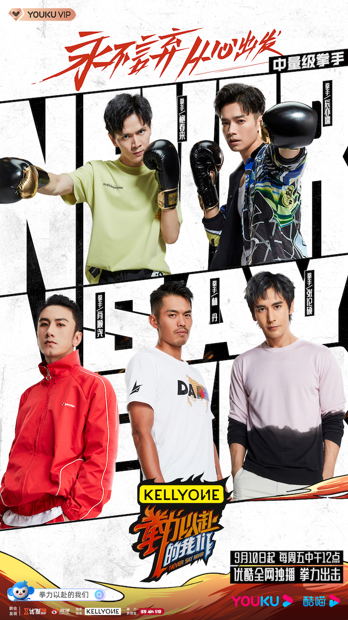 拳力以赴的我们9月10日开播热血宣传片诠释拼搏态度