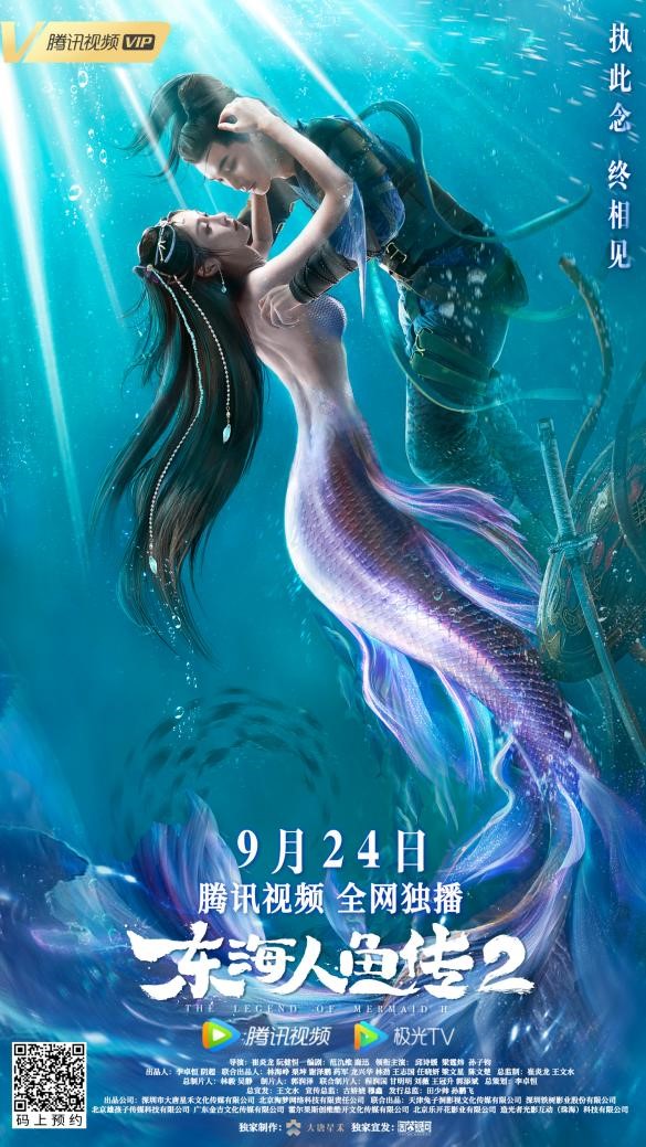 東海人魚傳2定檔9月24日美人魚禁忌之愛續寫悽美傳說