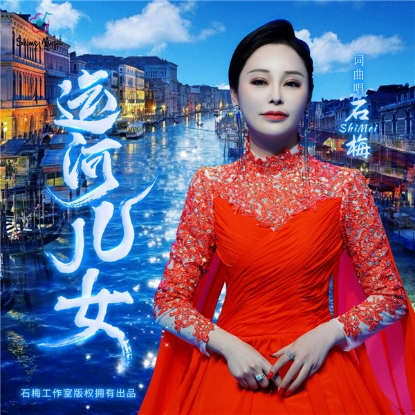 著名青年歌唱家石梅2022年新年伊始开启新征程唱响大运河